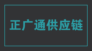 物流运输淮安工作服设计款式